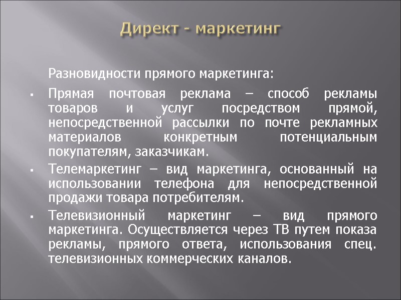 Директ - маркетинг  Разновидности прямого маркетинга: Прямая почтовая реклама – способ рекламы товаров